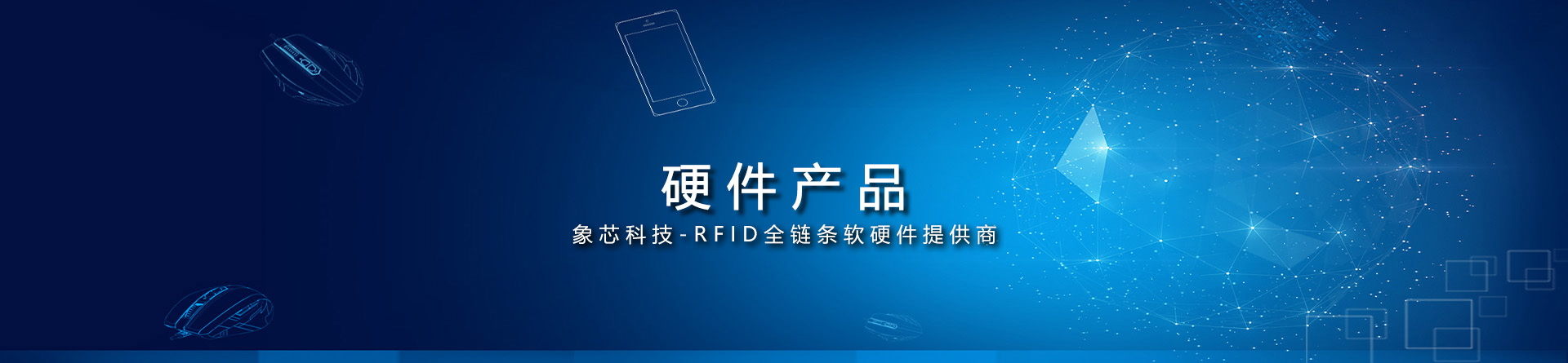 象芯科技-RFID全鏈條軟硬件提供商