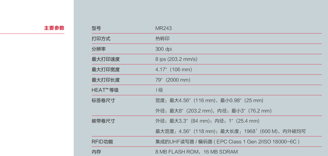 POSTEK RFID工業條碼打印機-MR243 主要參數