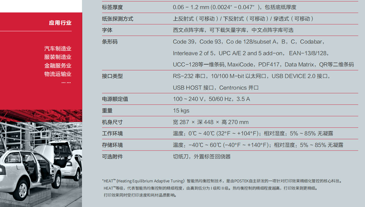 POSTEK RFID工業條碼打印機-MR243 應用行業